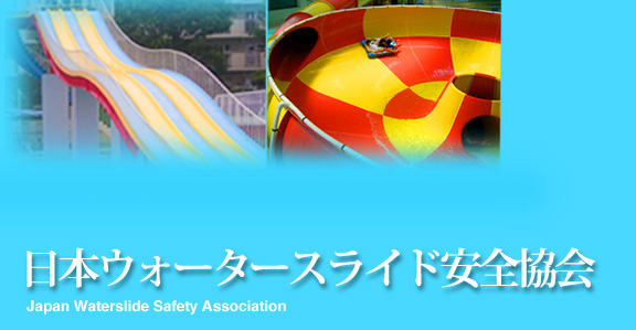 日本ウォータースライド安全協会